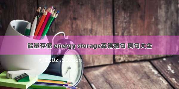 能量存储 energy storage英语短句 例句大全