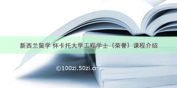 新西兰留学 怀卡托大学工程学士（荣誉）课程介绍