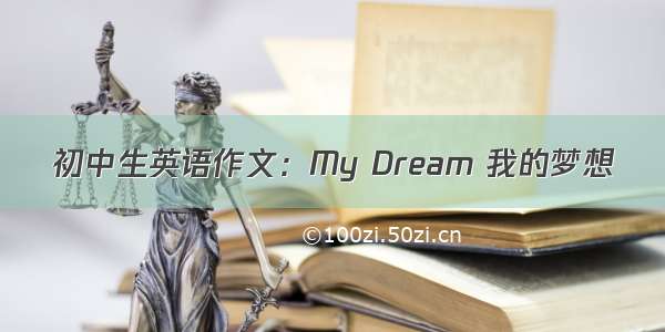 初中生英语作文：My Dream 我的梦想
