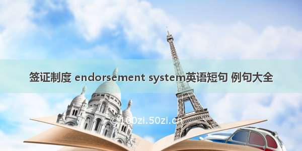 签证制度 endorsement system英语短句 例句大全