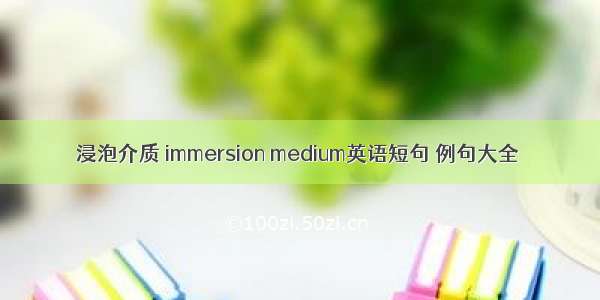 浸泡介质 immersion medium英语短句 例句大全