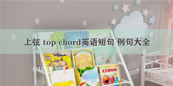 上弦 top chord英语短句 例句大全