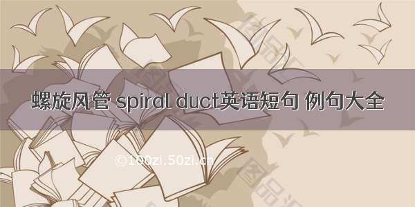 螺旋风管 spiral duct英语短句 例句大全