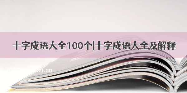 十字成语大全100个|十字成语大全及解释