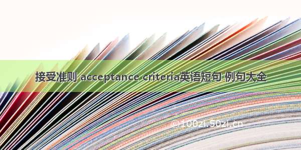 接受准则 acceptance criteria英语短句 例句大全