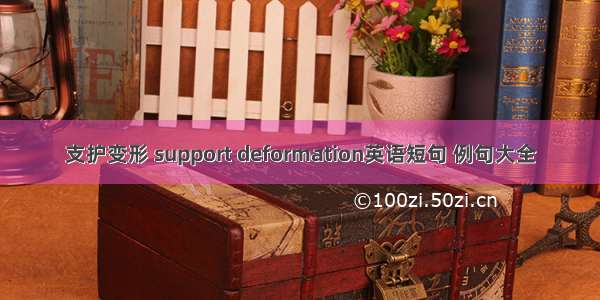 支护变形 support deformation英语短句 例句大全