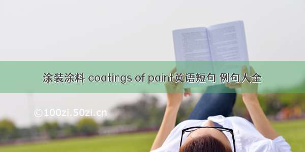 涂装涂料 coatings of paint英语短句 例句大全