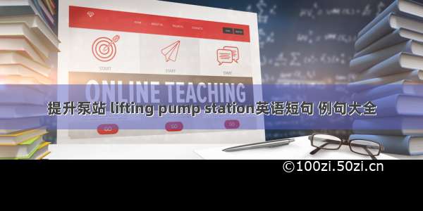 提升泵站 lifting pump station英语短句 例句大全