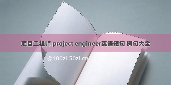 项目工程师 project engineer英语短句 例句大全