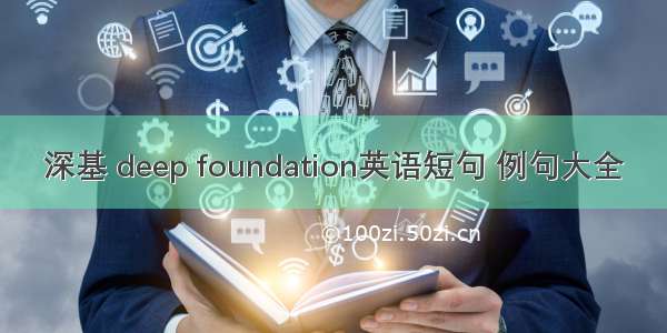 深基 deep foundation英语短句 例句大全