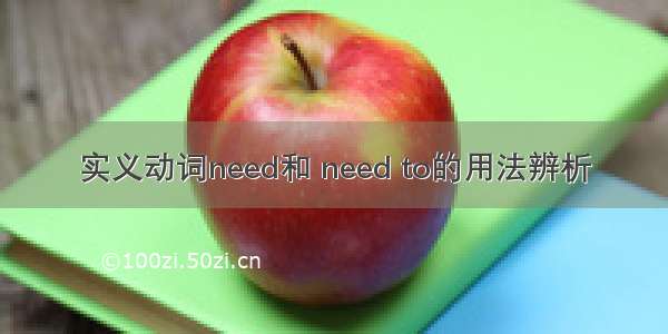 实义动词need和 need to的用法辨析