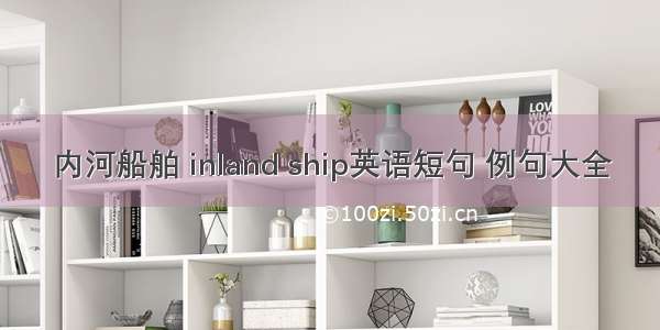 内河船舶 inland ship英语短句 例句大全