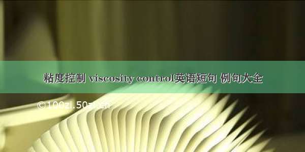 粘度控制 viscosity control英语短句 例句大全