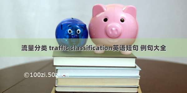 流量分类 traffic classification英语短句 例句大全