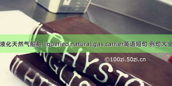 液化天然气船舶 liquefied natural gas carrier英语短句 例句大全