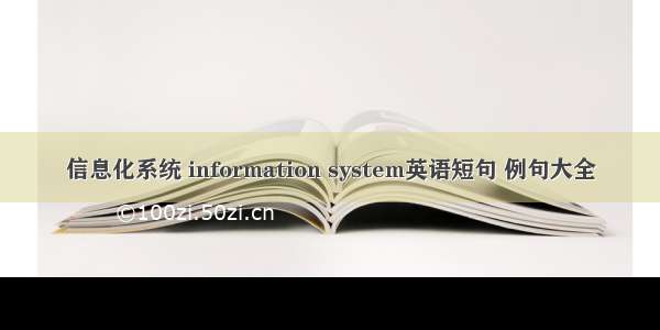 信息化系统 information system英语短句 例句大全