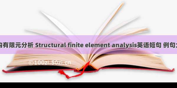 结构有限元分析 Structural finite element analysis英语短句 例句大全
