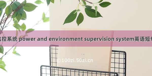 动力环境监控系统 power and environment supervision system英语短句 例句大全