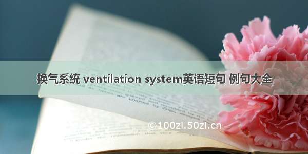 换气系统 ventilation system英语短句 例句大全