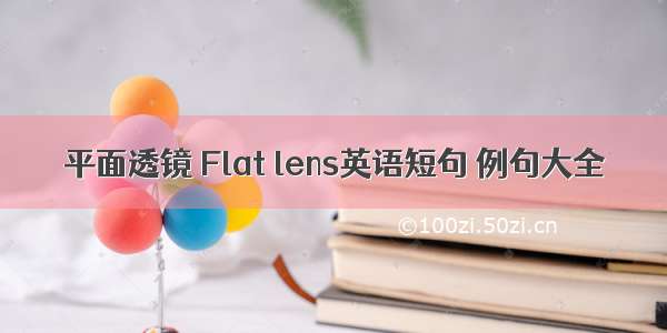 平面透镜 Flat lens英语短句 例句大全