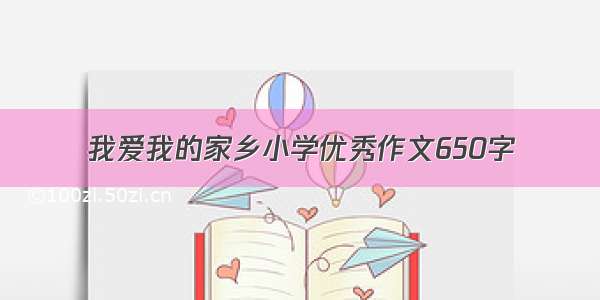 我爱我的家乡小学优秀作文650字