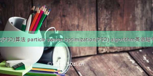 粒子群优化(PSO)算法 particle swarm optimization(PSO) algorithm英语短句 例句大全
