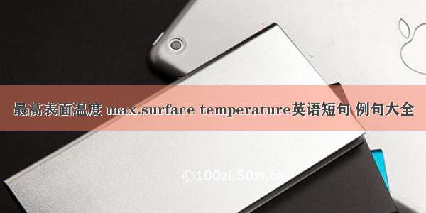 最高表面温度 max.surface temperature英语短句 例句大全