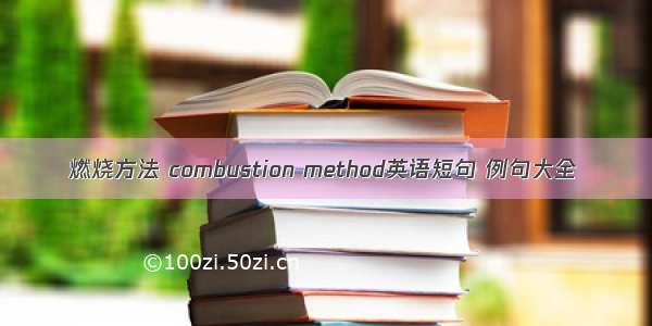 燃烧方法 combustion method英语短句 例句大全