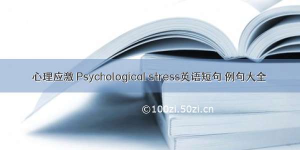 心理应激 Psychological stress英语短句 例句大全