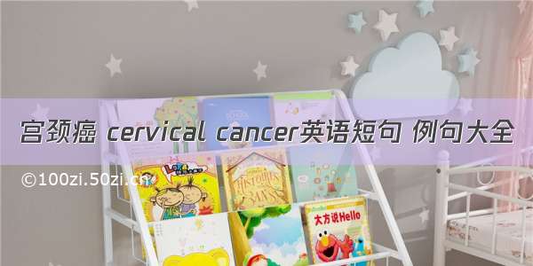 宫颈癌 cervical cancer英语短句 例句大全