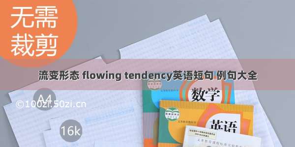 流变形态 flowing tendency英语短句 例句大全