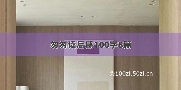 匆匆读后感100字8篇