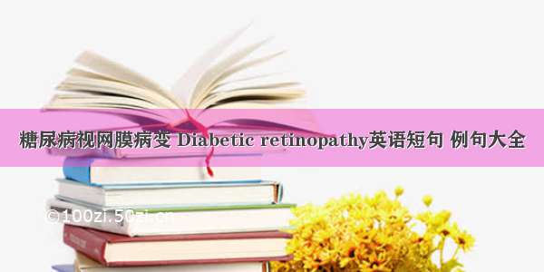 糖尿病视网膜病变 Diabetic retinopathy英语短句 例句大全