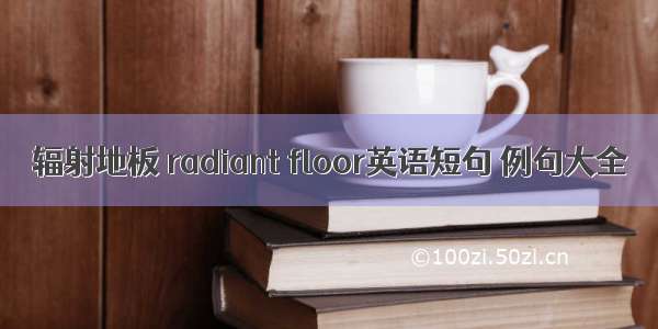 辐射地板 radiant floor英语短句 例句大全