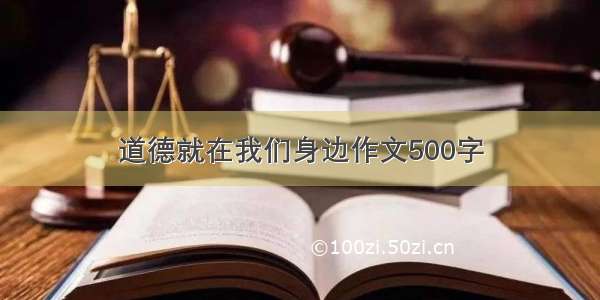 道德就在我们身边作文500字