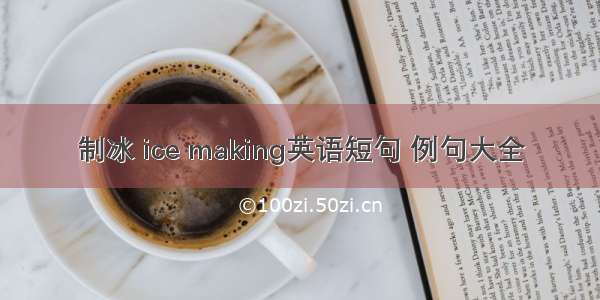 制冰 ice making英语短句 例句大全