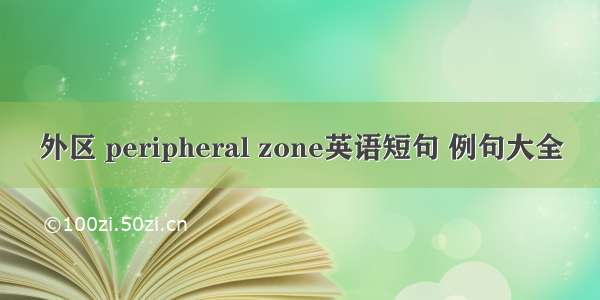 外区 peripheral zone英语短句 例句大全