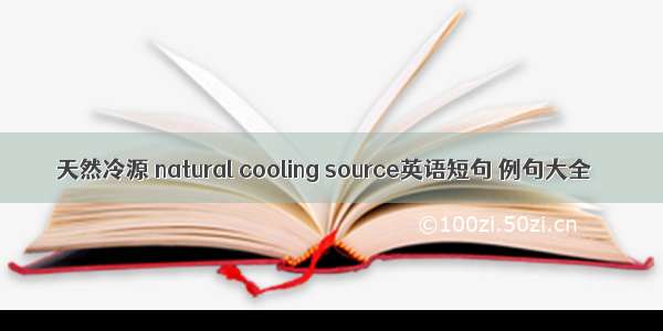 天然冷源 natural cooling source英语短句 例句大全