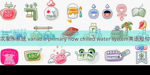 变流量一次泵水系统 variable primary flow chilled water system英语短句 例句大全