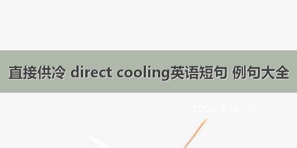 直接供冷 direct cooling英语短句 例句大全