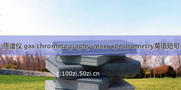 气相色谱-质谱仪 gas chromatography-mass spectrometry英语短句 例句大全