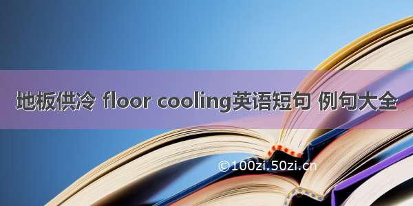 地板供冷 floor cooling英语短句 例句大全
