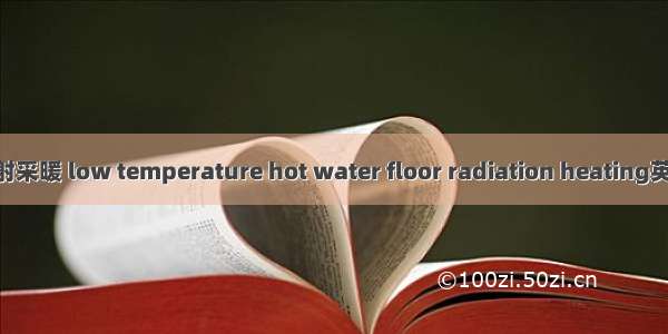 低温热水地板辐射采暖 low temperature hot water floor radiation heating英语短句 例句大全