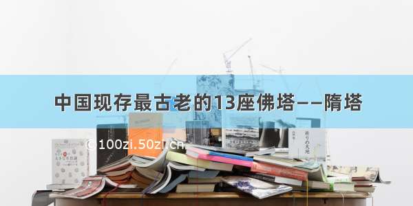 中国现存最古老的13座佛塔——隋塔