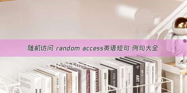 随机访问 random access英语短句 例句大全