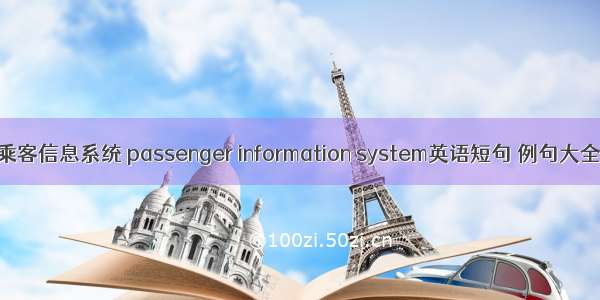 乘客信息系统 passenger information system英语短句 例句大全