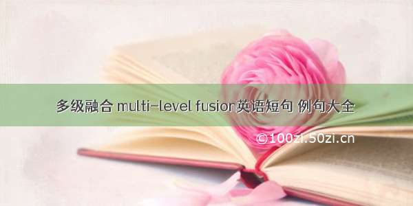 多级融合 multi-level fusion英语短句 例句大全