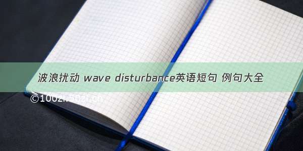 波浪扰动 wave disturbance英语短句 例句大全