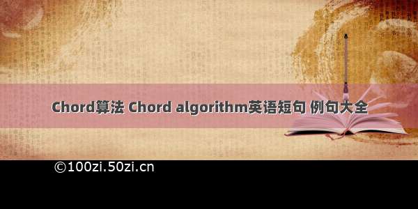 Chord算法 Chord algorithm英语短句 例句大全