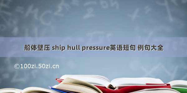 船体壁压 ship hull pressure英语短句 例句大全
